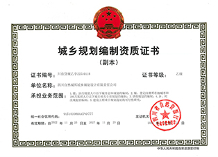 副本-城乡规划假造资质证书