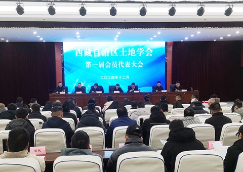 西藏自治区地皮学会成立