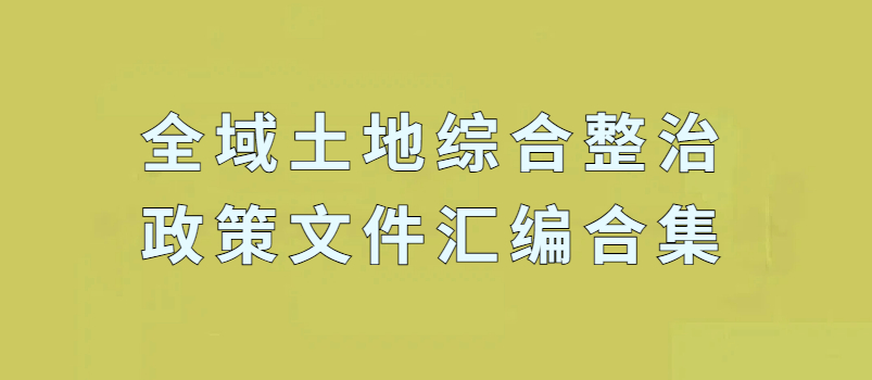 【最新】各省2025年出台全域地皮综合整治政策汇编