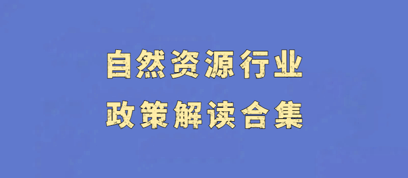 天然资源行业政策解读合集