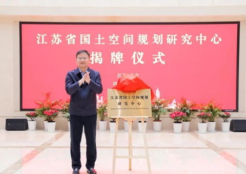 江苏省河山空间规划钻研中心揭牌