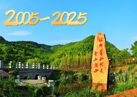 浙江省天然资源厅颁布14个生态产品价值实现典型案例