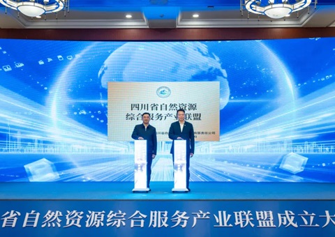 四川省天然资源综合服务产业同盟成立